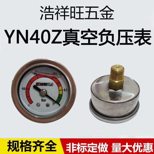 轴向耐震小型真空油压防震压力表YN-40Z 0-1.6 2.5 4 6 -0.1-0MPA