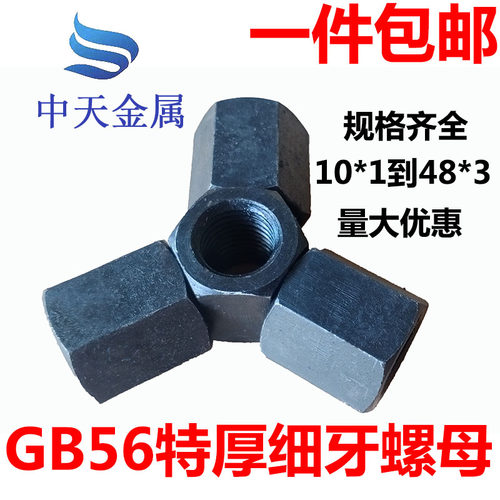 GB56 细牙加厚螺母 特厚螺帽 M10M12M14M16M18M20M24M27M30M36M48