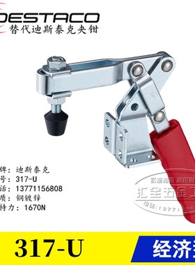 原装同款经济型替代美国迪斯泰克DESTACO垂直式快速夹具夹钳317-U