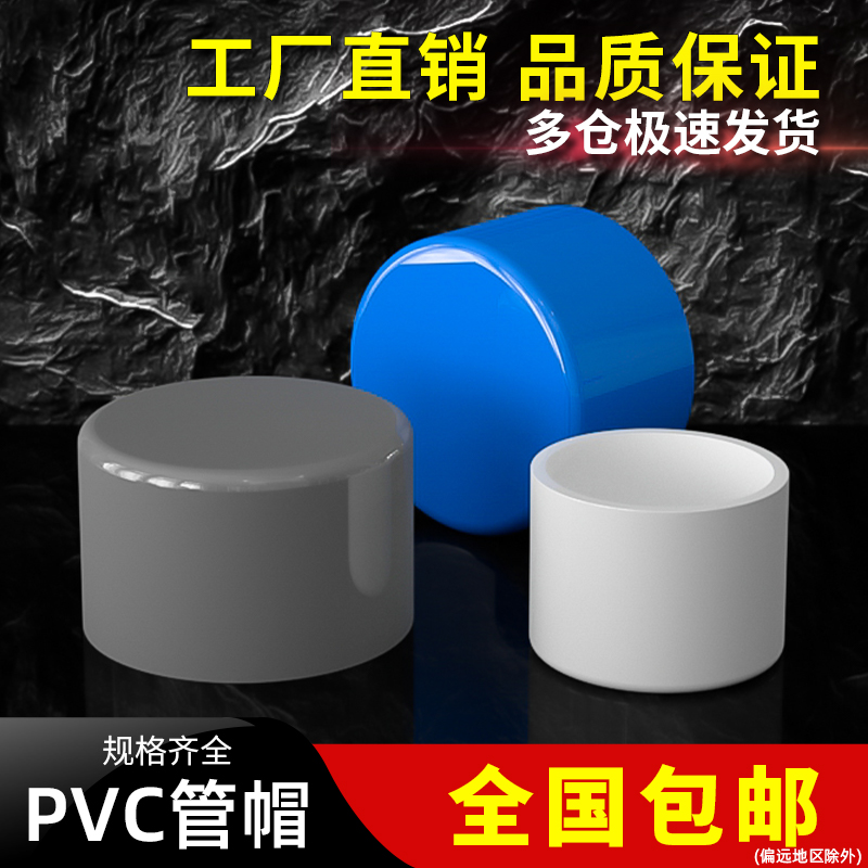 PVC管帽堵头堵帽塞头四分闷头管帽4分6分堵盖20塞子25 32 40 50mm