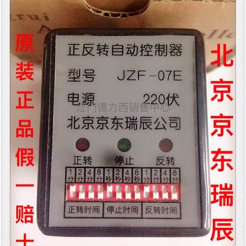 原装正品北京京东瑞辰正反转控制器JZF-07E 220V 380V