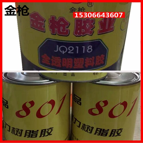 金枪JQ2118全透明塑料泡沫胶海绵尼龙粘合剂801耐酸碱强力树脂胶