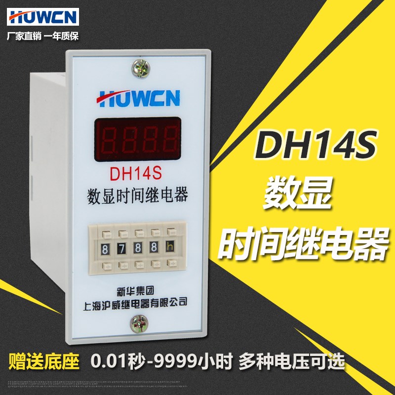 沪威DH14S数显时间继电器JSS26A 通电延时 0.01S-9999H 220V 380V