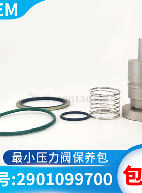 最小压力阀保养包2901099700螺杆空压机GA22阀件保养包