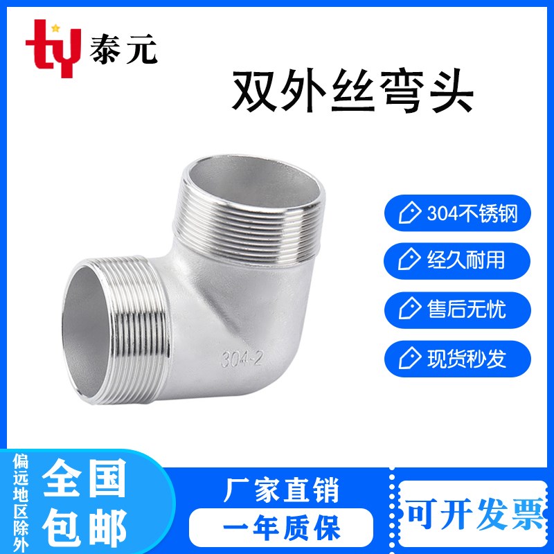 304不锈钢外丝弯头 外牙弯头外螺纹弯头 双外丝弯头2分3分4分1寸