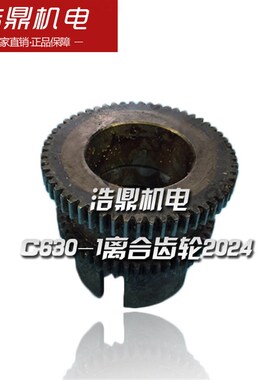 安阳沈阳第一机床厂C630-1离合齿轮2024M2.5 Z51/56 内80