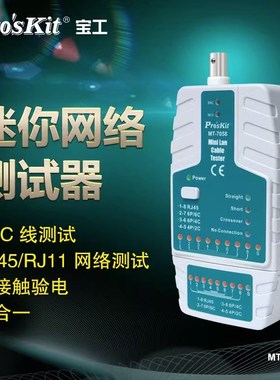 宝工(ProsKit)MT-7058寻线仪查线器多功能网络线信号检测仪网线