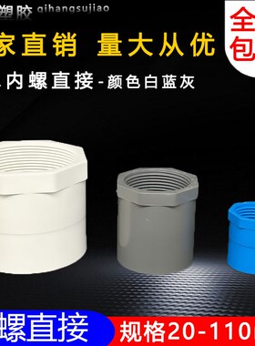 PVC内丝直接 内螺直通螺纹内牙接头20 25 32 40 50 63 75白蓝灰色