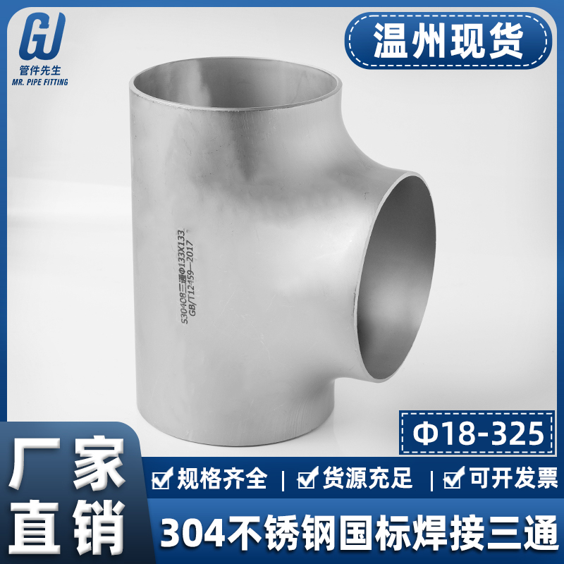 304不锈钢国标焊接三通管道无缝冲压管件中小三通接头酸洗18-325