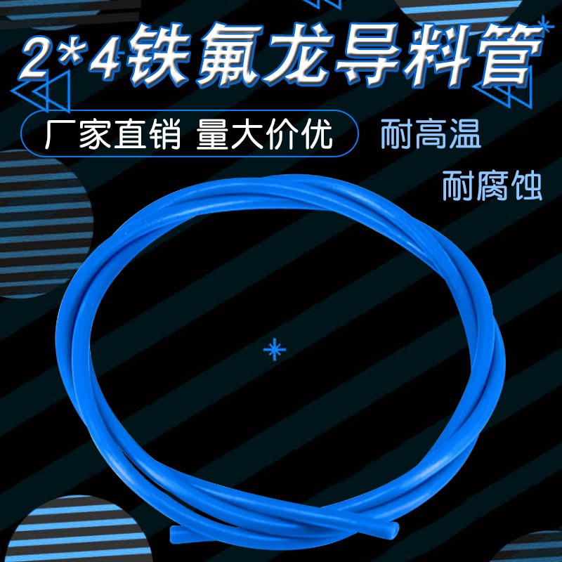 3D打印机配件 铁氟龙管 蓝色PTFE管远程喷头送料管耐高温四氟管