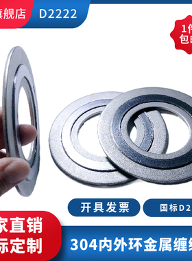 304不锈钢内外环石墨垫D2222法兰密封垫片金属缠绕石墨垫DN25/32