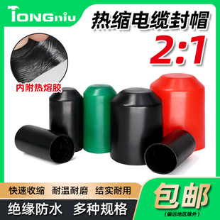 电缆热缩封帽高压线 线缆保护密封带胶 8mm-150mm 热缩帽绝缘套包