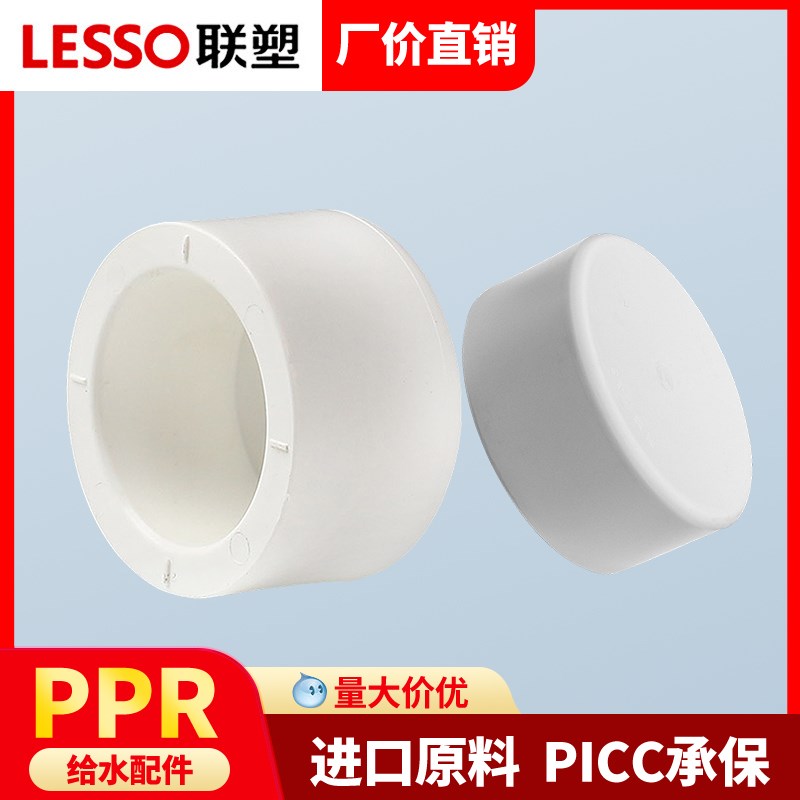 联塑PPR20 4分25 32管帽堵帽广东联塑PPR堵头管帽4分6分水堵管件