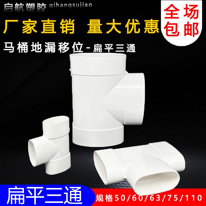 pvc110扁管平三通50 63 75马桶移位器扁形管椭圆45度扁三通平三通