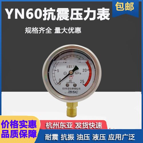杭州东亚YN60抗震耐振油液耐震压力表0-1 1.6 2.5 16 25 40 60MPA