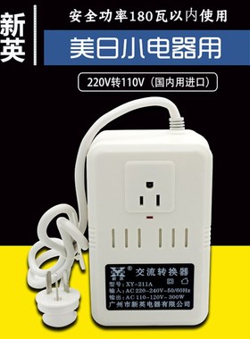 原装广州新英XY211a变压器220V转110V日本电压电源转换器功率300W