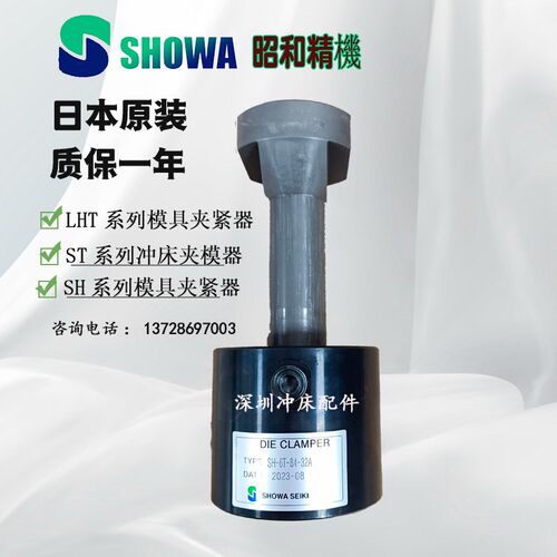 日本SHOWA昭和SH-4T模具夹紧器LHT-2T/10T冲床夹模器SH-2T/4T/10T