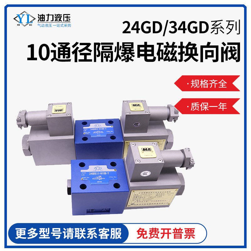 防爆液压阀10通径34GDEO/34GDEM/34GDEY/BH-H10B-T隔爆电磁换向阀