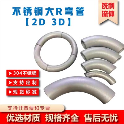 304不锈钢2D3D无缝大半径加长厚壁大r弯头3倍工业弯管3d弯头