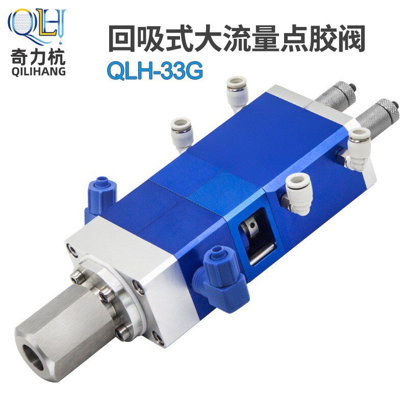 QLH-33G回吸式双液大流量点胶阀AB胶水精密气动阀VU油墨不锈钢