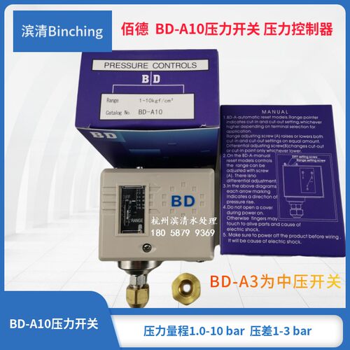 滨清 佰德BD-A10压力开关 1-10bar 压差控制器 制冷纯水压力开关
