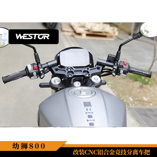 幼狮800 改装CNC铝合金竞技分离车把改装龙头底座车把座WESTOR