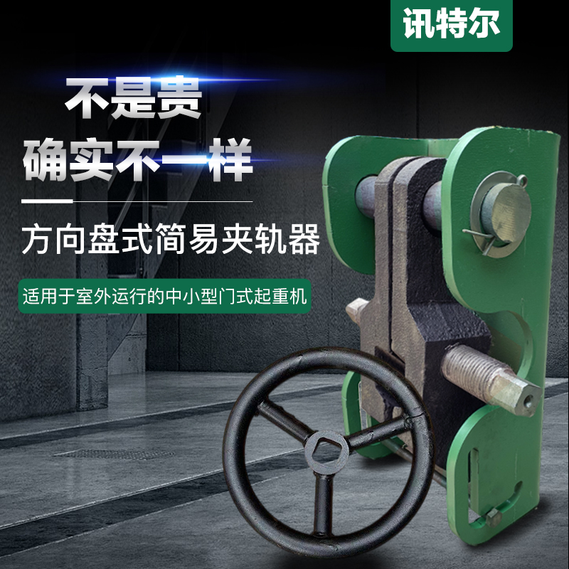 起重机防风夹轨器 方向盘式大吨位重型夹轨器 加厚板 加厚夹钳