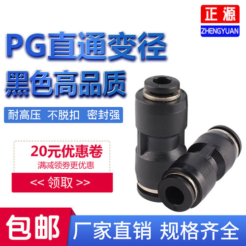 黑色快速插直通变径气管接头PG6-4/8-6/10-8/12-10/8-4/10-6/12-8