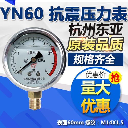 杭州东亚耐震抗震压力表YN60 0-1 1.6/2.5/4/6/10/16 25 40 60MPA