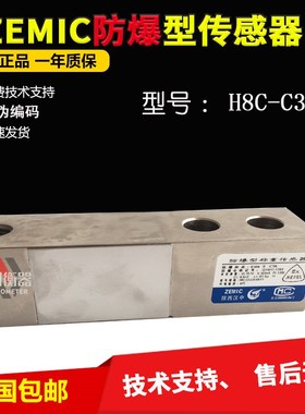 ZEMIC中航电测防爆H8C称重传感器H8C-C3-2.0T-4B-F1/500KG/1T-F1