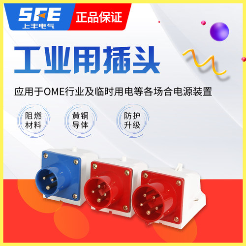 上丰工业器具插头SF-513/514/515/611反装插座16A32A冷藏车连接器