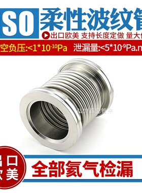 ISO63ISO80ISO100ISO160柔性真空波纹管 真空软管 液压成型检漏