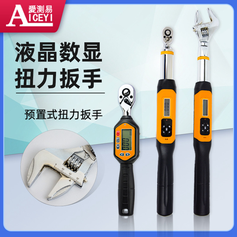 爱测易电子数显扭力扳手可换开口头扭矩力矩扳手可调式公斤高精度