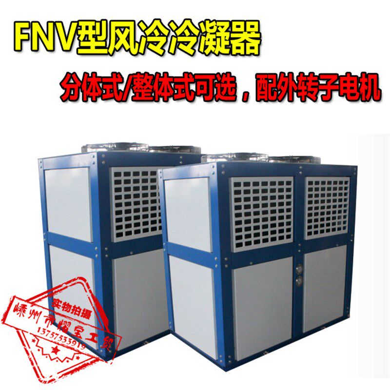 FNV型分体式整体式翅片风冷凝器蒸发器高效铜管散换热器冷库外机