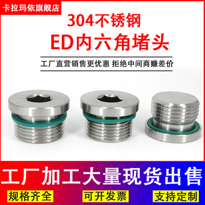 304不锈钢内六角ED密封堵头油塞带氟胶圈丝堵G1/4G1/2M20*1.5