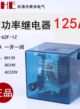 大电流JQX-62F-1Z正品银触点大功率继电器125A大电流12v24v 220v