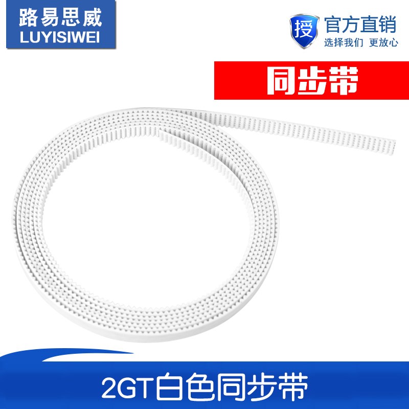 3D打印机配件传动 2GT白色同步带 6mm开口 PU同步皮带