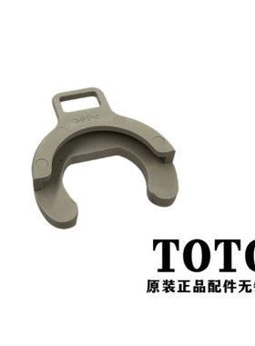 原装正品TOTO小便感应器小便斗 安装固定卡扣 卡箍SHXA06