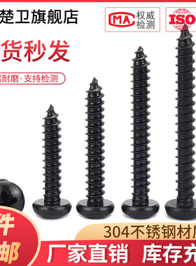 黑色304不锈钢GB845十字盘头自攻螺丝钉圆头M2M2.6M3M4M5M5.5M6.3