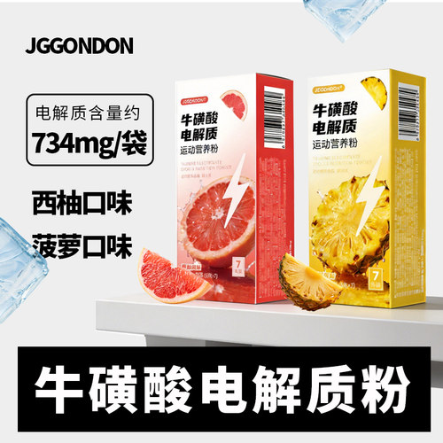 JGGONDON牛磺酸电解质运动营养粉冲剂饮料水运动健身户外跑步骑行