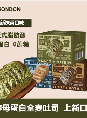 JGGONDON酵母蛋白全麦吐司面包高蛋白早餐健身剑盾休闲解馋零食品