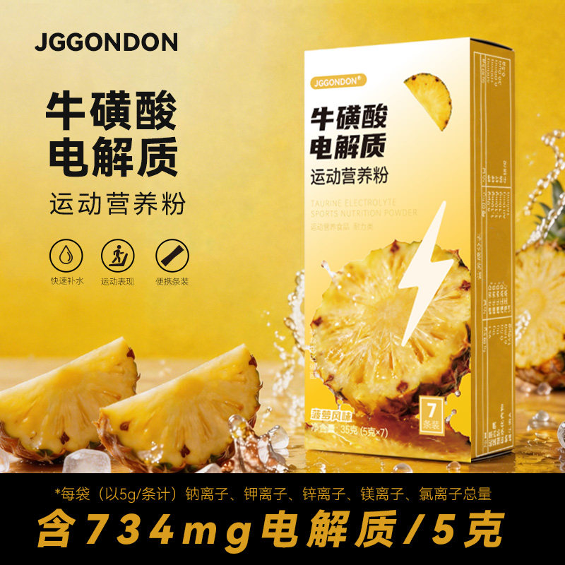 JGGONDON牛磺酸电解质运动营养粉冲剂饮料水运动健身户外跑步骑行