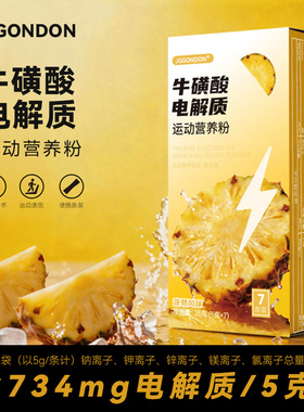 JGGONDON牛磺酸电解质运动营养粉冲剂饮料水运动健身户外跑步骑行