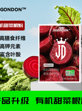 JGGONDON有机甜菜根粉果蔬粉膳食纤维运动健身健剑盾撸铁含叶酸钾