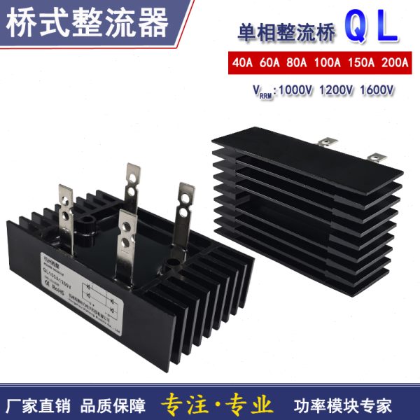 QL单相整流桥QL40A60A80A100A 150A1000V1200V1600V桥式QL