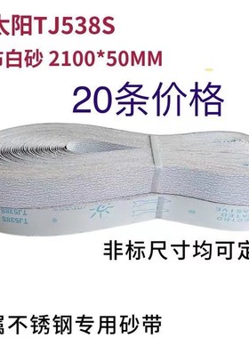 小太阳T538S 2100*50不A锈钢金属砂带机软布砂光机白砂打磨抛光