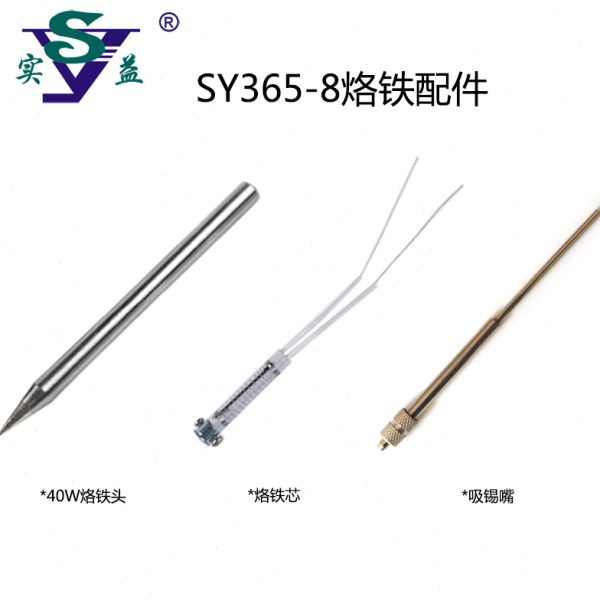 实益SY-H2000W烙铁头吸锡两用电烙铁专用吸嘴/吸咀40W尖头烙铁头