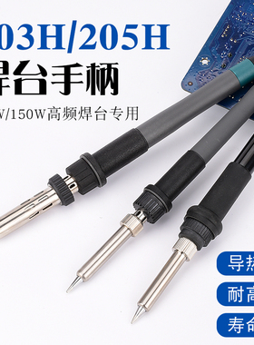 203焊台手柄90W 15p0W大功率烙铁笔205高频手柄203焊台手柄发热芯