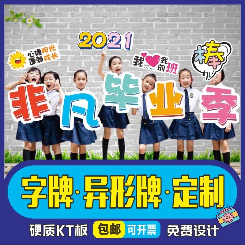 毕业校园拍照e合影手拿道具幼儿园小学生手举牌定制KT板单字牌镂