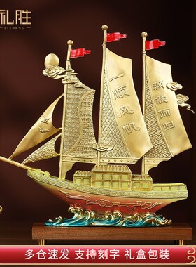 一帆风顺船铜摆件工艺品办公室家居客厅玄关酒柜装V饰乔迁开业礼